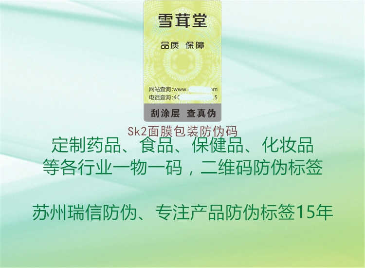 Sk2面膜包装防伪码3.jpg