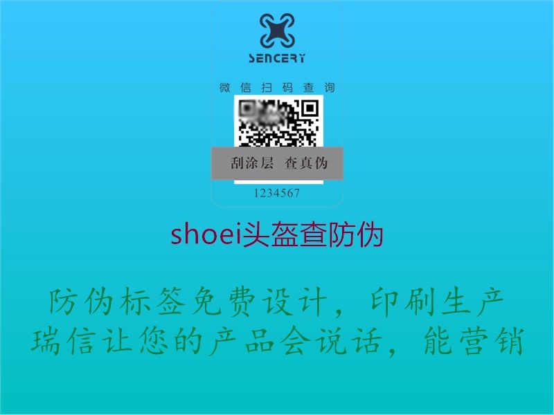 shoei头盔查防伪1.jpg