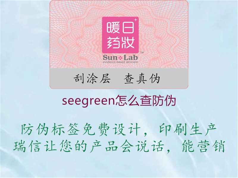 seegreen怎么查防伪1.jpg