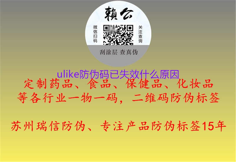 ulike防伪码已失效什么原因1.jpg