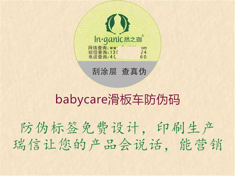 babycare滑板车防伪码2.jpg