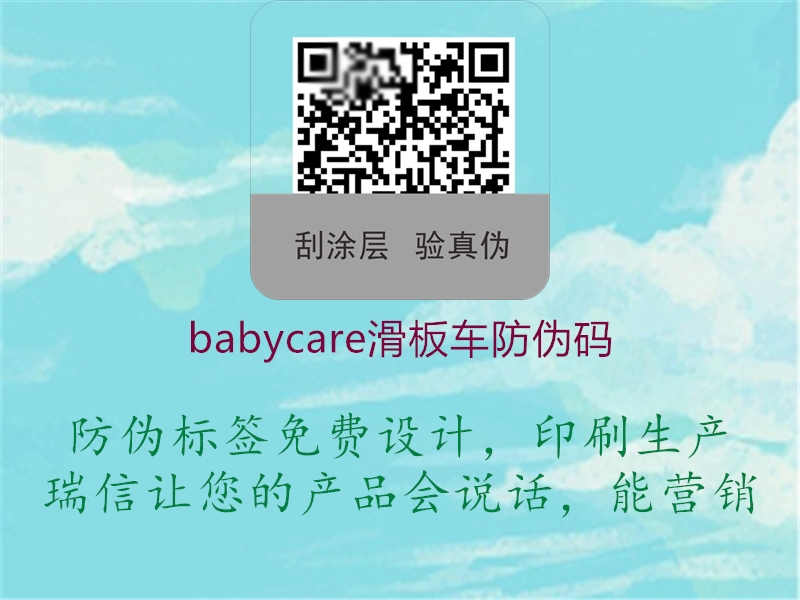 babycare滑板车防伪码1.jpg