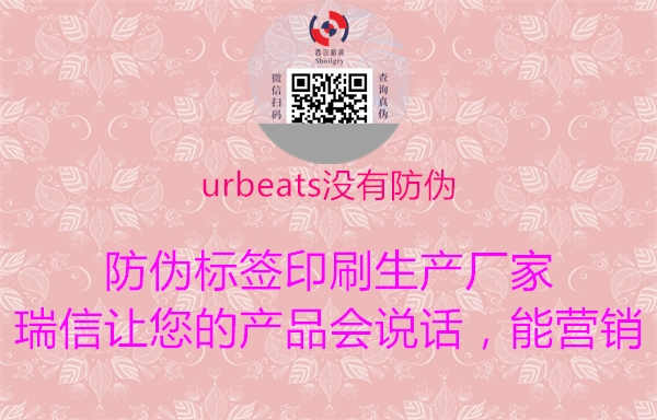 urbeats没有防伪1.jpg