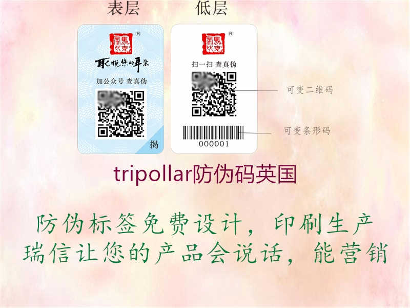 tripollar防伪码英国2.jpg