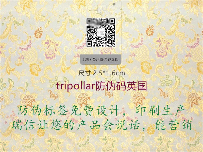 tripollar防伪码英国1.jpg