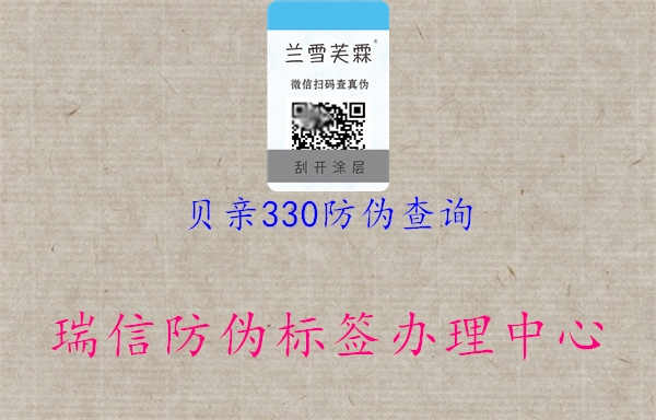 贝亲330防伪查询2.jpg