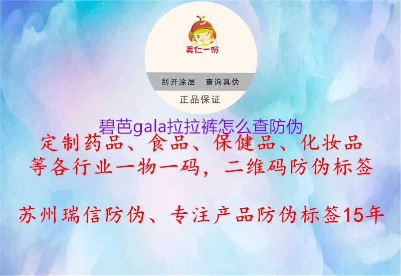 碧芭gala拉拉裤怎么查防伪1.jpg