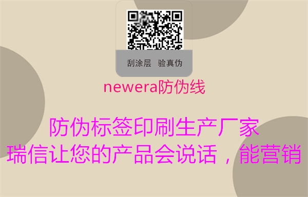 newera防伪线1.jpg