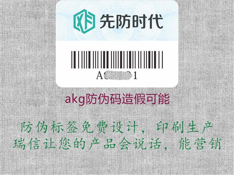 akg防伪码造假可能2.jpg