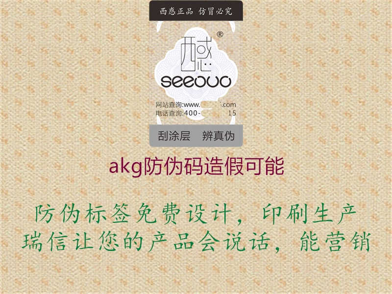 akg防伪码造假可能1.jpg