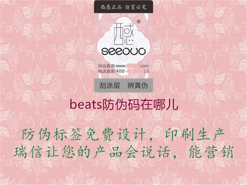 beats防伪码在哪儿1.jpg