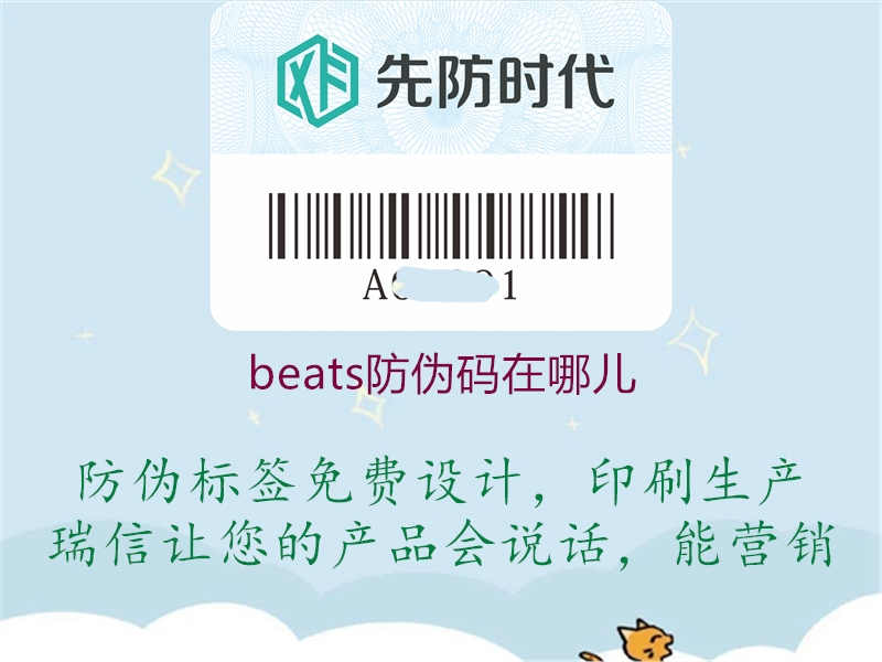 beats防伪码在哪儿2.jpg