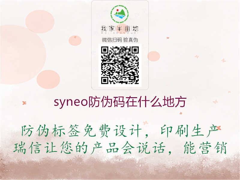 syneo防伪码在什么地方1.jpg