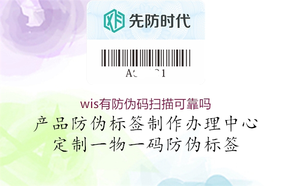 wis有防伪码扫描可靠吗1.jpg