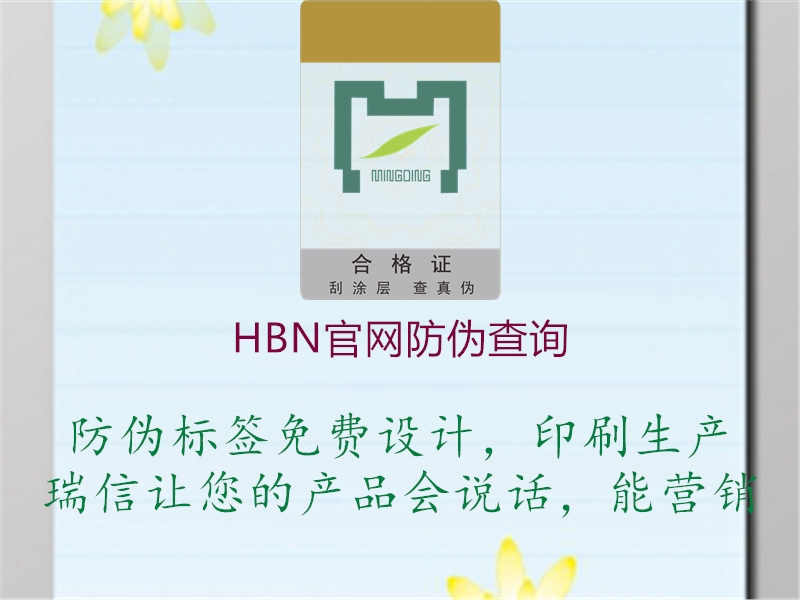 HBN官网防伪查询2.jpg