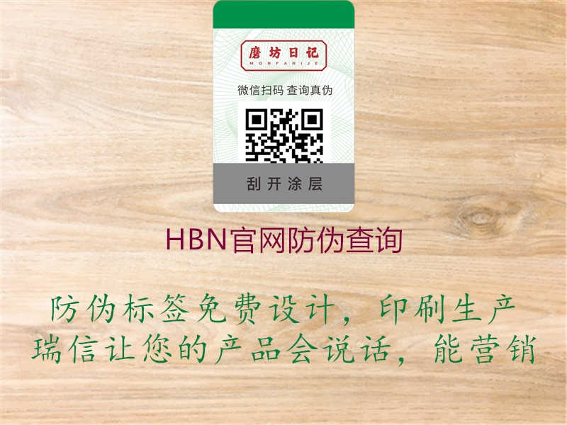 HBN官网防伪查询3.jpg