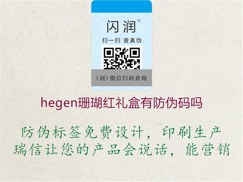 hegen珊瑚红礼盒有防伪码吗1.jpg