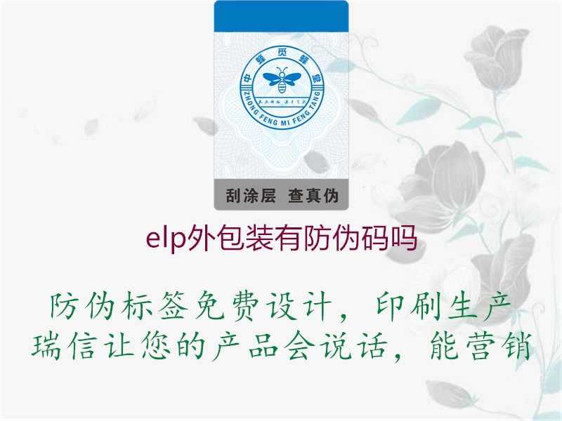 elp外包装有防伪码吗1.jpg