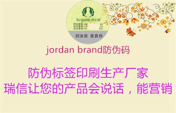 jordan brand防伪码1.jpg