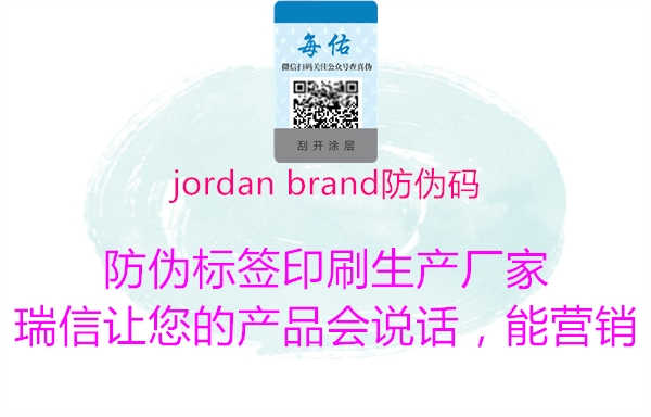 jordan brand防伪码2.jpg