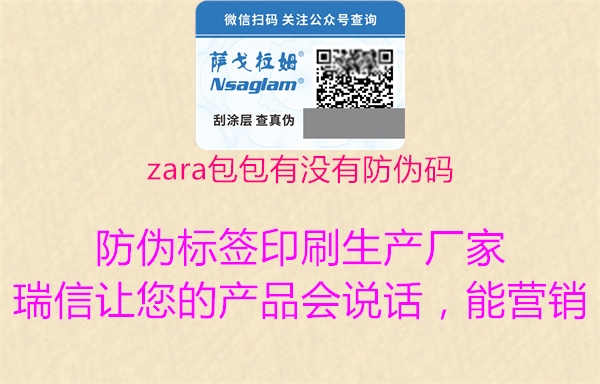 zara包包有没有防伪码1.jpg