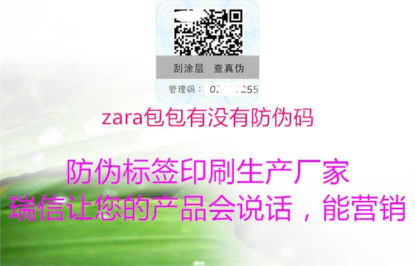 zara包包有没有防伪码3.jpg