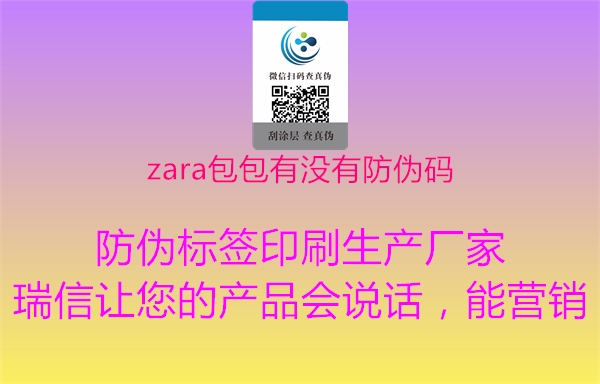 zara包包有没有防伪码2.jpg