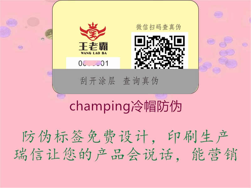 champing冷帽防伪1.jpg