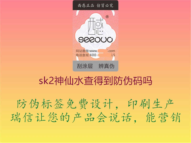 sk2神仙水查得到防伪码吗3.jpg