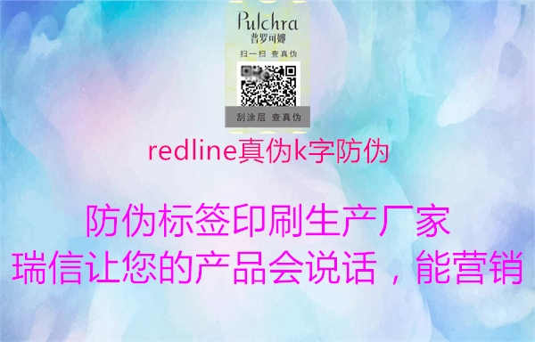 redline真伪k字防伪1.jpg