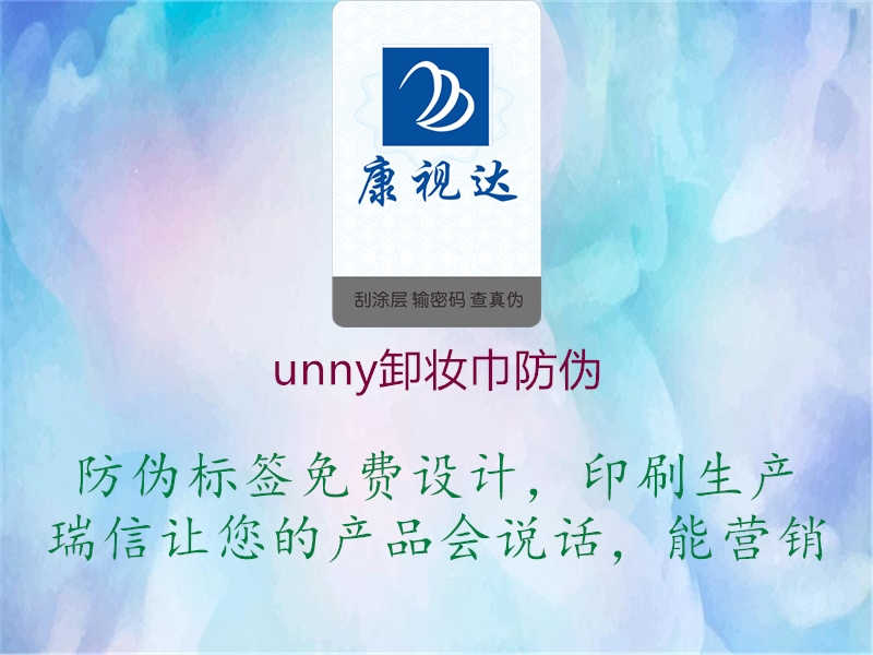 unny卸妆巾防伪2.jpg