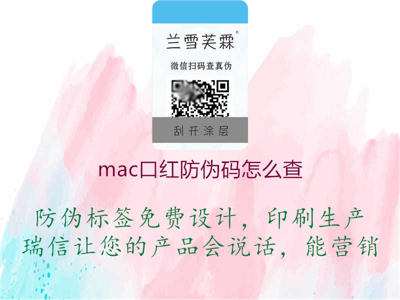 mac口红防伪码怎么查1.jpg