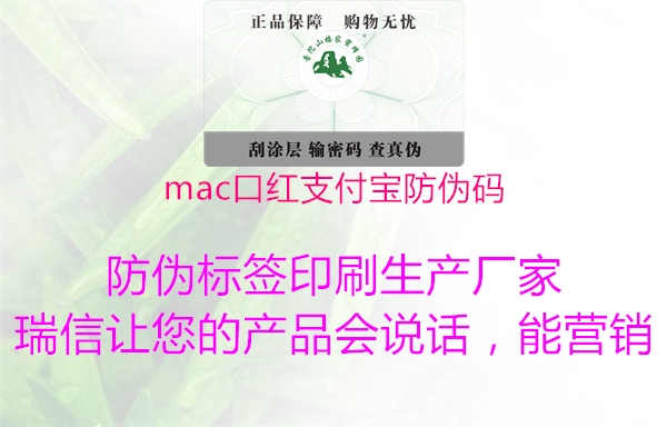 mac口红支付宝防伪码2.jpg