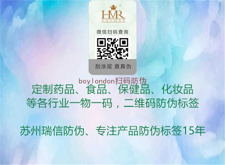 boylondon扫码防伪1.jpg