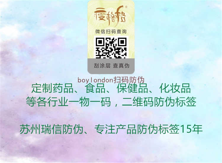 boylondon扫码防伪2.jpg