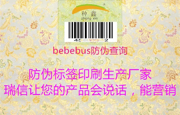 bebebus防伪查询1.jpg