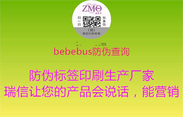 bebebus防伪查询2.jpg