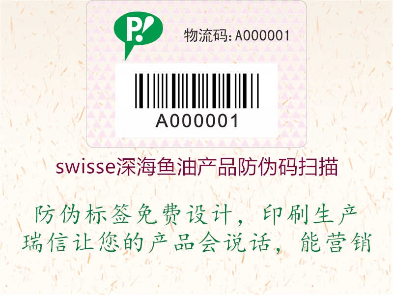 swisse深海鱼油产品防伪码扫描1.jpg