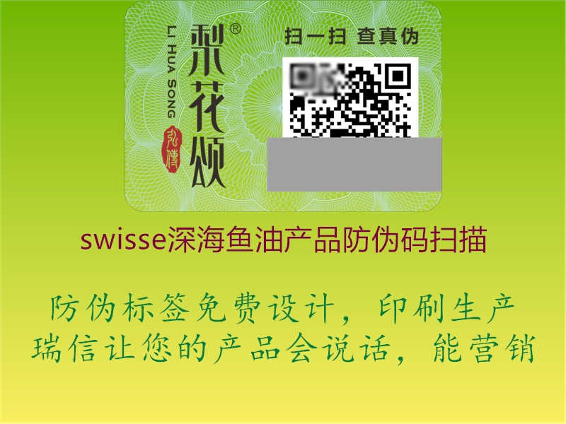 swisse深海鱼油产品防伪码扫描2.jpg