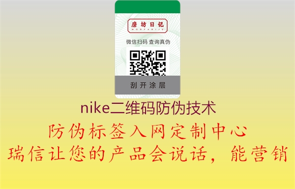 nike二维码防伪技术3.jpg