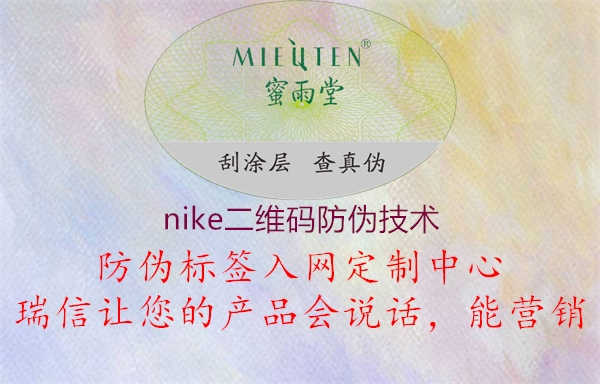 nike二维码防伪技术1.jpg