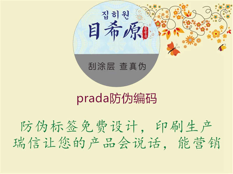 prada防伪编码1.jpg