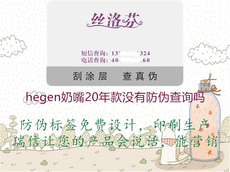 hegen奶嘴20年款没有防伪查询吗1.jpg