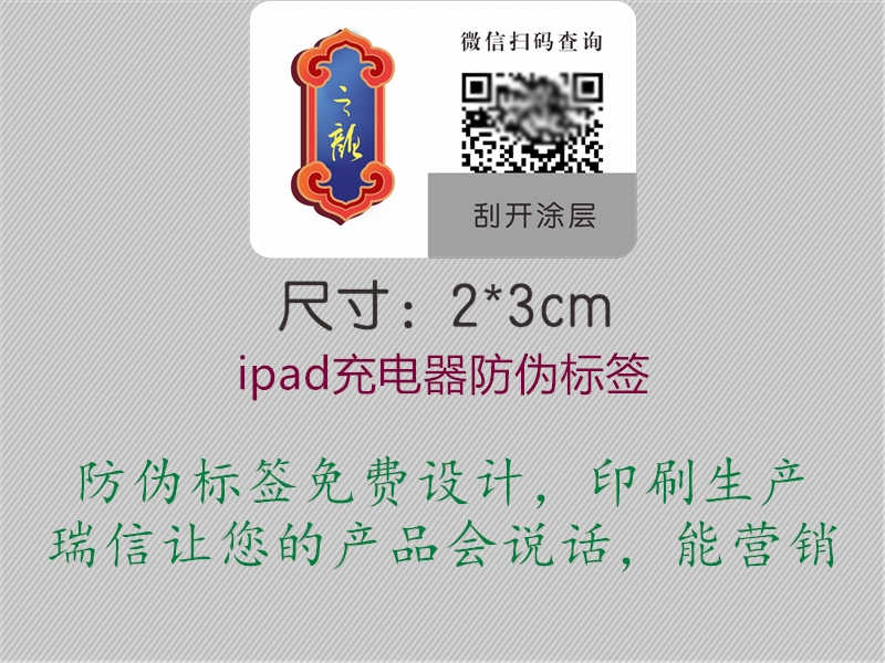 ipad充电器防伪标签2.jpg