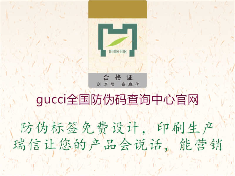 gucci全国防伪码查询中心官网2.jpg