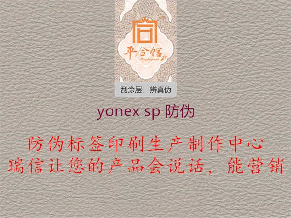 yonex sp 防伪2.jpg