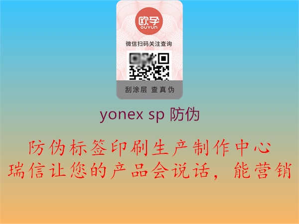 yonex sp 防伪1.jpg