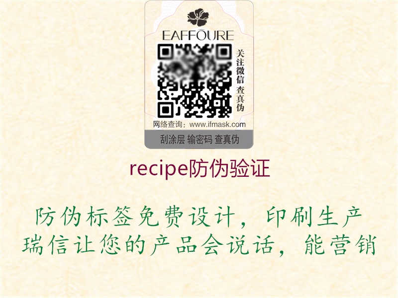 recipe防伪验证1.jpg