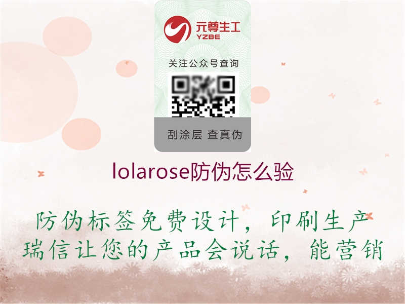 lolarose防伪怎么验1.jpg