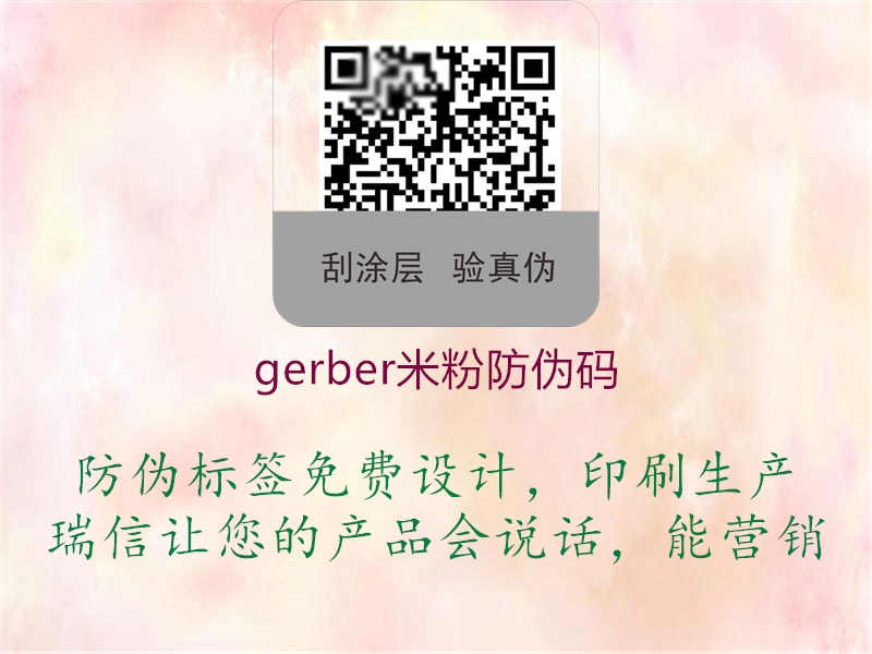 gerber米粉防伪码2.jpg